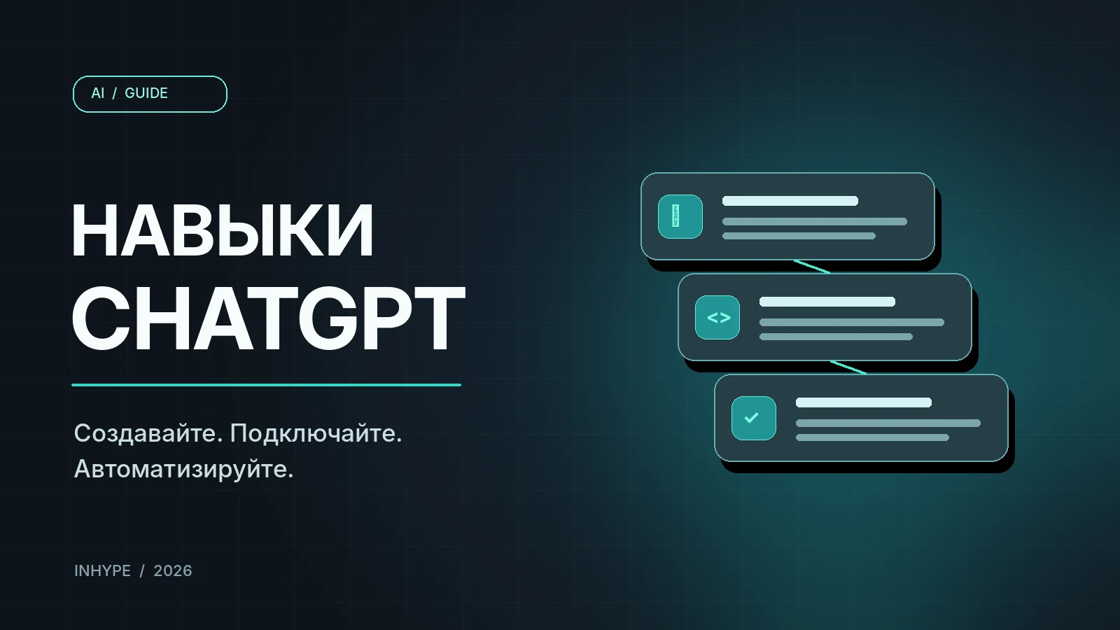 Навыки ChatGPT (Skills): как пользоваться и создать свой навык в 2026 году